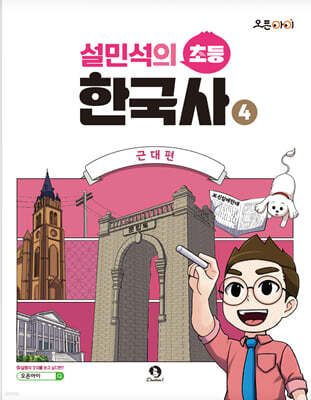 설민석의 초등 한국사 4