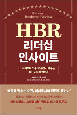 HBR 리더십 인사이트