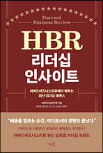 HBR 리더십 인사이트