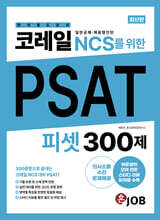 혼잡(JOB) 코레일(한국철도공사) NCS를 위한 PSAT 300제