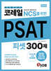 혼잡(JOB) 코레일(한국철도공사) NCS를 위한 PSAT 300제