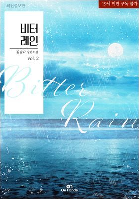 [대여] [BL] 비터 레인(Bitter Rain)(외전증보판) 2권 (완결)