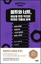 볼트와 너트, 세상을 만든 작지만 위대한 것들의 과학