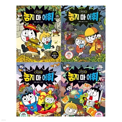 놓지마 어휘 한자어 1-4권 세트[최신개정판]