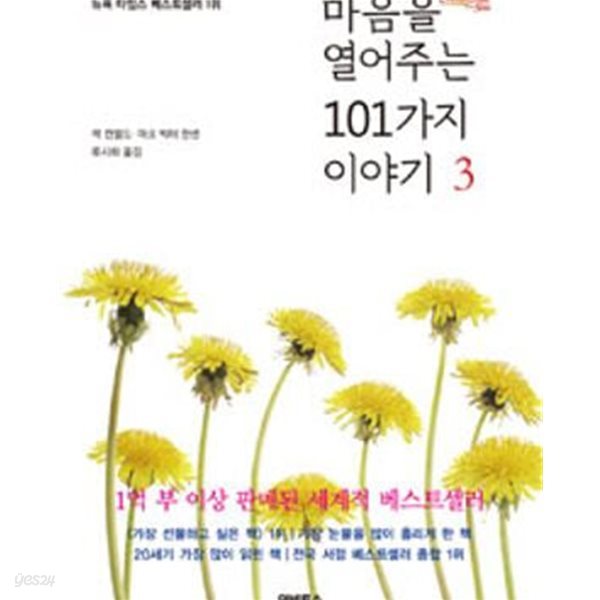 마음을 열어주는 101가지 이야기 1-3