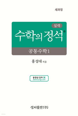 실력 수학의 정석 공통수학1 (2025년)