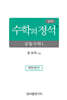 실력 수학의 정석 공통수학1 (2026년용)