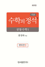 기본 수학의 정석 공통수학1 (2026년용)