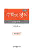 기본 수학의 정석 공통수학1 (2026년용)