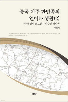 중국 이주 한민족의 언어와 생활 2