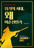 위기의 시대, 왜 이순신인가