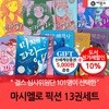 마시멜로 픽션 13권세트/상품권5천