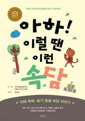 아하! 이럴 땐 이런 속담