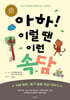 아하! 이럴 땐 이런 속담