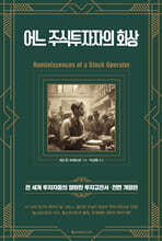 어느 주식투자자의 회상