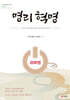 명리 혁명 리부트