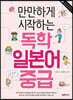 만만하게 시작하는 독학 일본어 중급