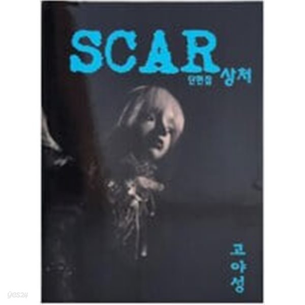 Scar 상처