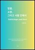 믿음,소망,그리고 사랑 안에서 faith,hope,and love
