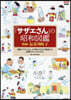 「サザエさん」の昭和圖鑑