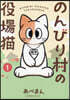 のんびり村の役場猫 1
