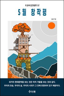 5월 창작평