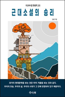 근대소설의 승리