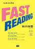 FAST READING 패스트 리딩 초급