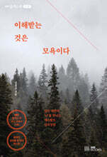 이해받는 것은 모욕이다