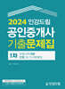 2024 인강드림 공인중개사 1차 기출문제집