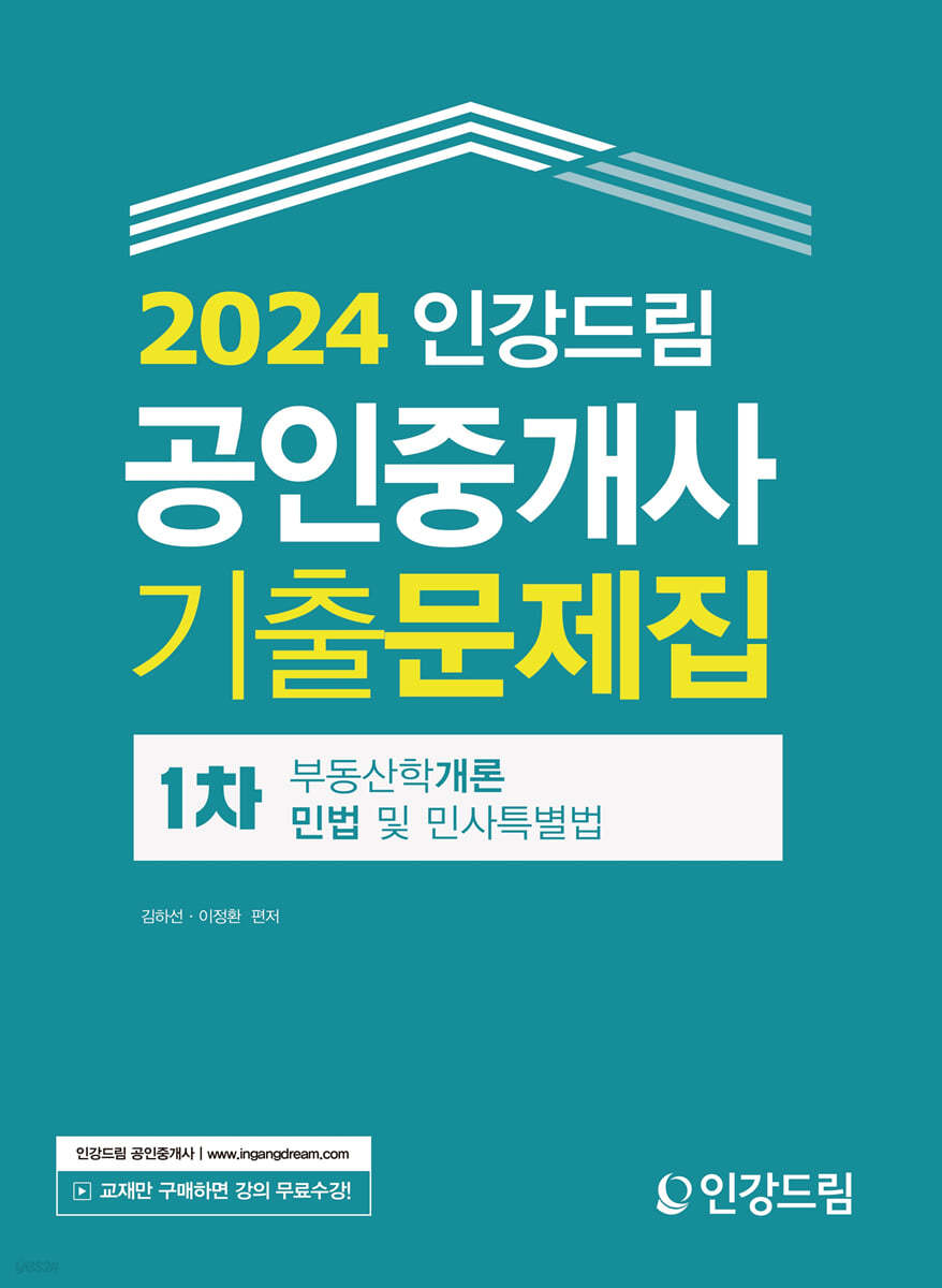 2024 인강드림 공인중개사 1차 기출문제집 