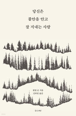 당신은 불안을 안고 잘 지내는 사람
