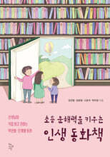 초등 문해력을 키우는 인생 동화책