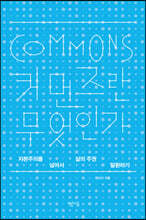 커먼즈란 무엇인가