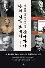 나의 시간 속에서 살아가다