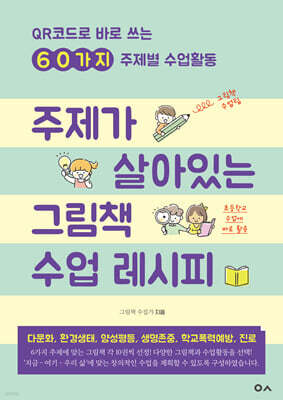 주제가 살아있는 그림책 수업 레시피