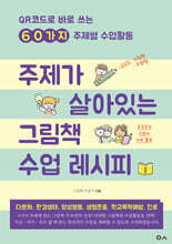 주제가 살아있는 그림책 수업 레시피