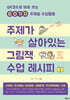 주제가 살아있는 그림책 수업 레시피