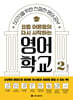 요즘 어른들의 다시 시작하는 영어 학교 2