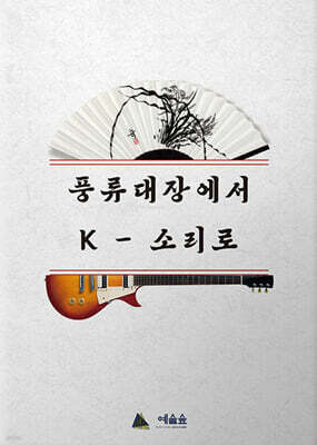 풍류대장에서 K-소리로
