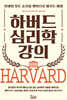 하버드 심리학 강의