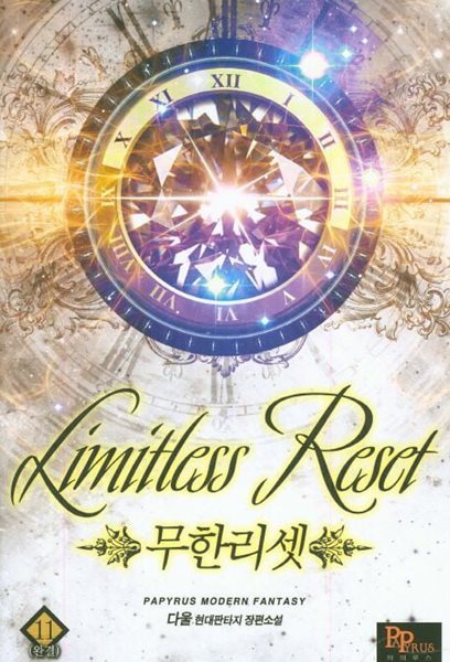 Limitless Reset 무한리셋(작은책)완결 1~11  - 다울 현대판타지 장편소설 -