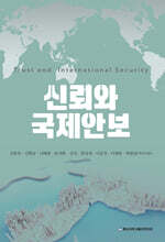 신뢰와 국제안보