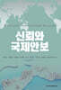 신뢰와 국제안보