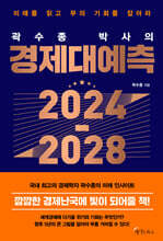 곽수종 박사의 경제대예측 2024-2028 (큰글자도서)