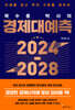 곽수종 박사의 경제대예측 2024-2028 (큰글자도서)