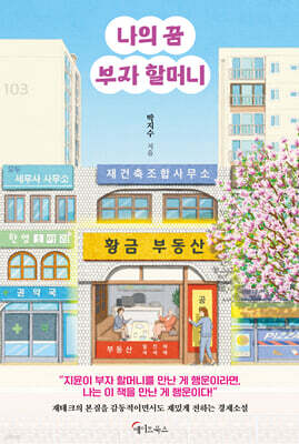 나의 꿈 부자 할머니 (큰글자도서)