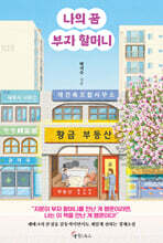 나의 꿈 부자 할머니 (큰글자도서)