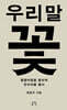우리말꽃