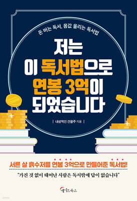저는 이 독서법으로 연봉 3억이 되었습니다 (큰글자도서)